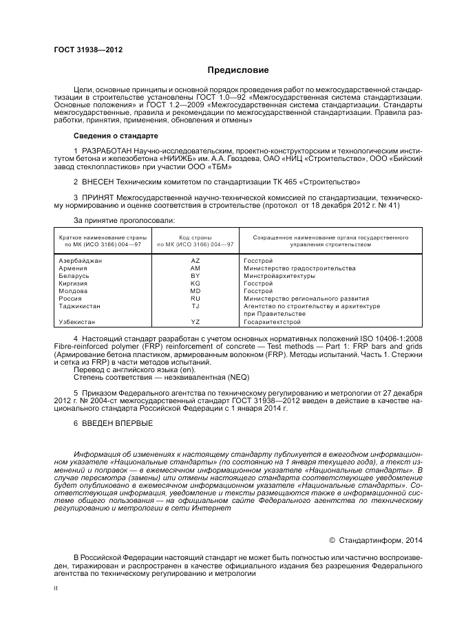 ГОСТ 31938-2012, страница 2