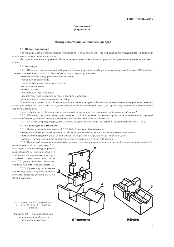 ГОСТ 31938-2012, страница 23