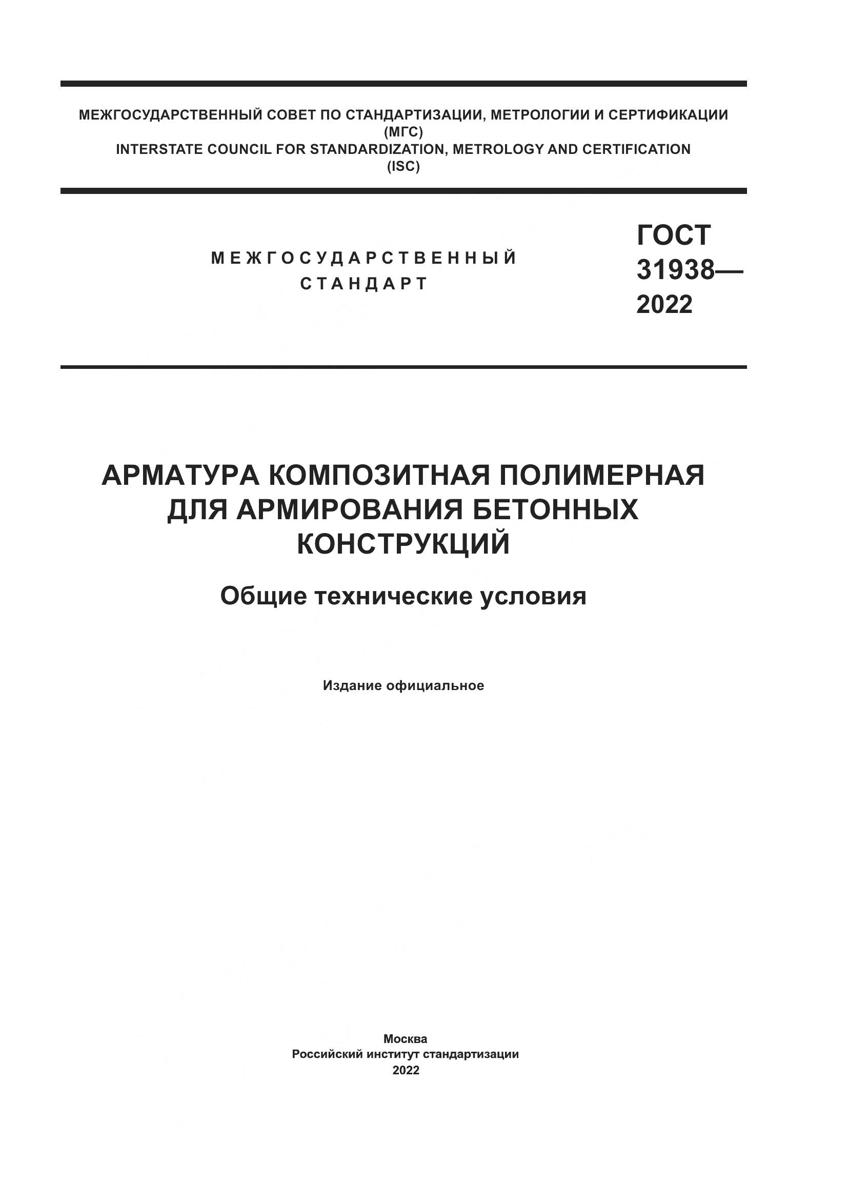 ГОСТ  31938-2022, страница 1
