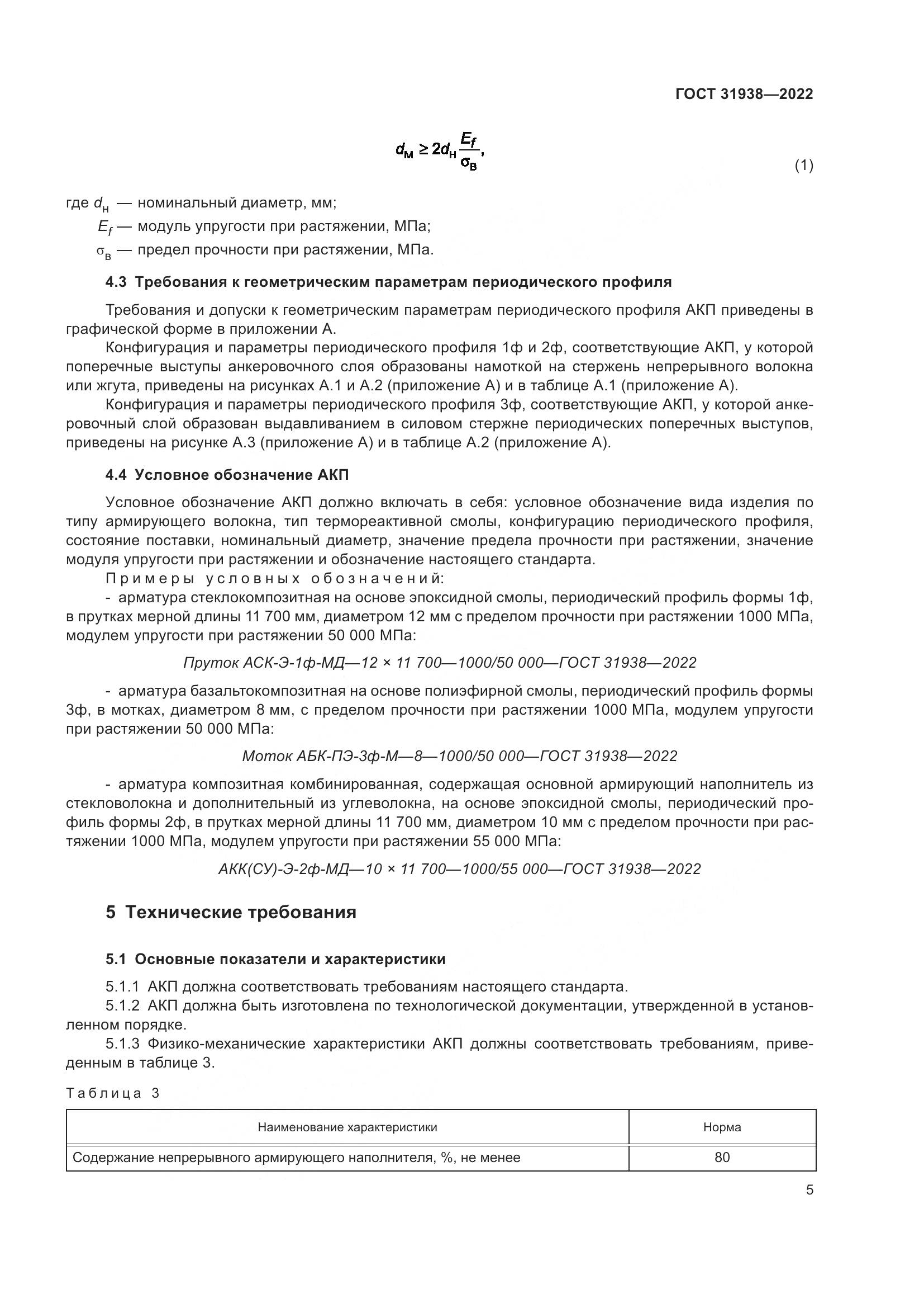 ГОСТ  31938-2022, страница 10