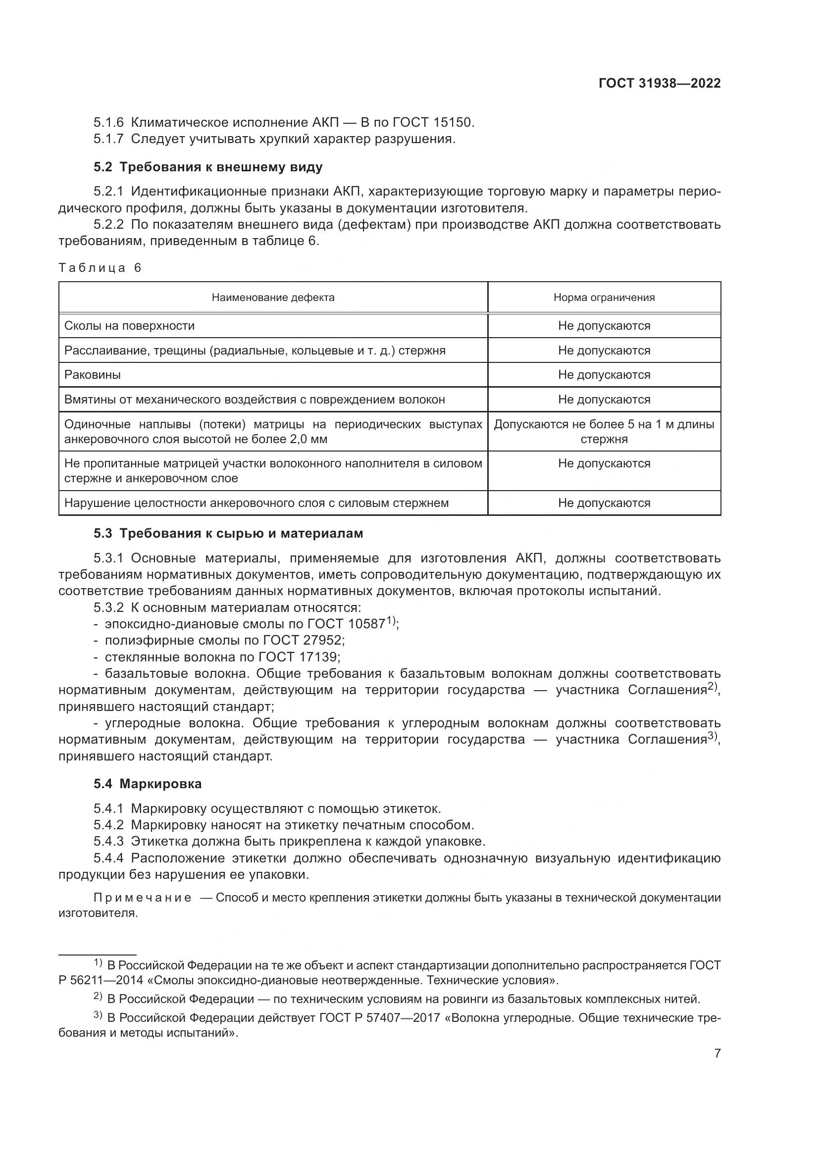 ГОСТ  31938-2022, страница 12