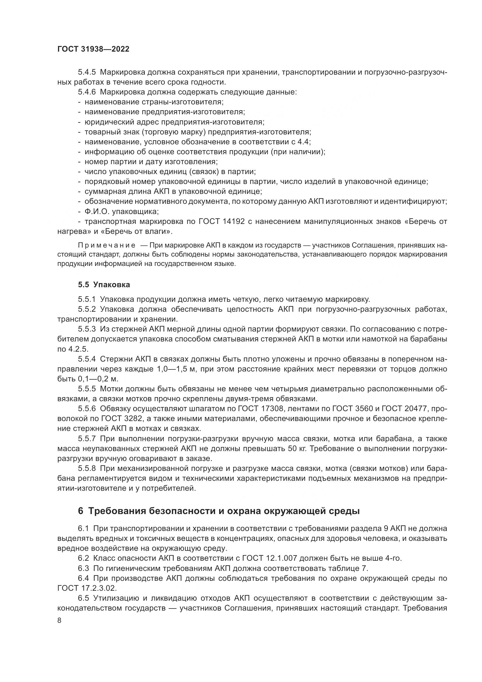 ГОСТ  31938-2022, страница 13