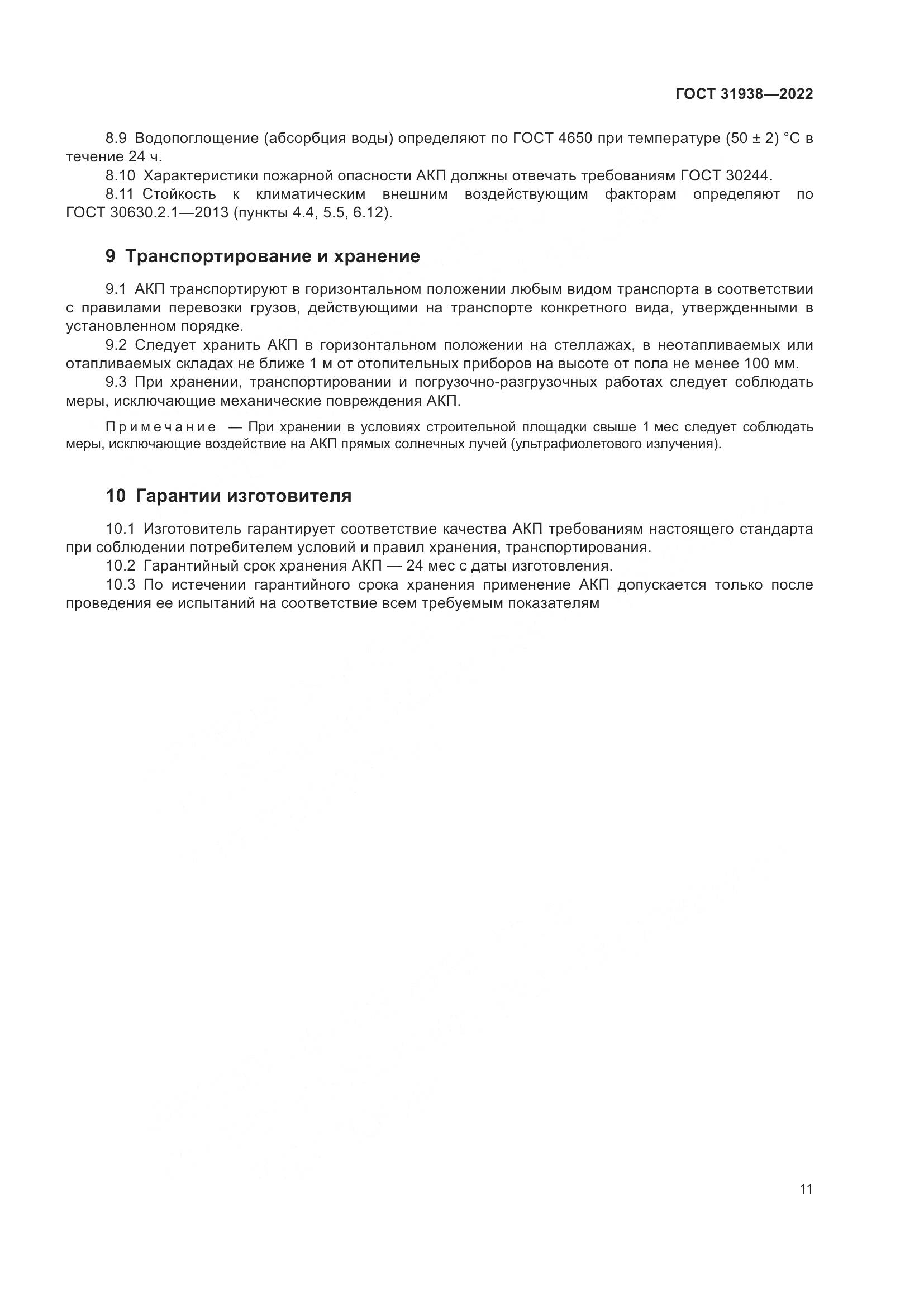 ГОСТ  31938-2022, страница 16