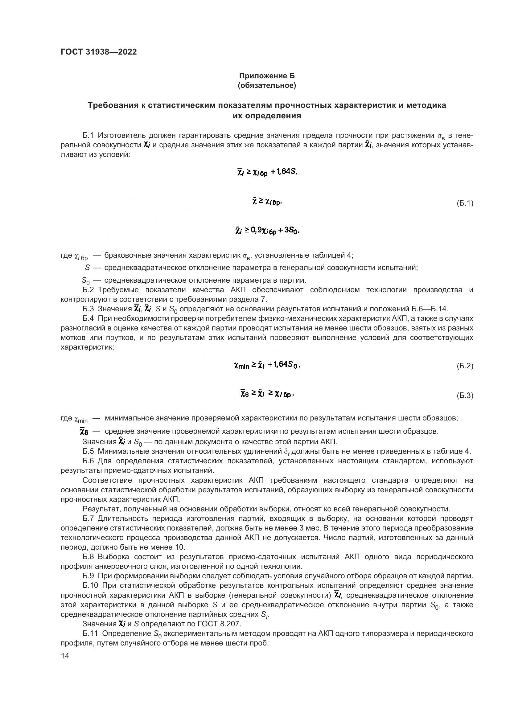 ГОСТ  31938-2022, страница 19