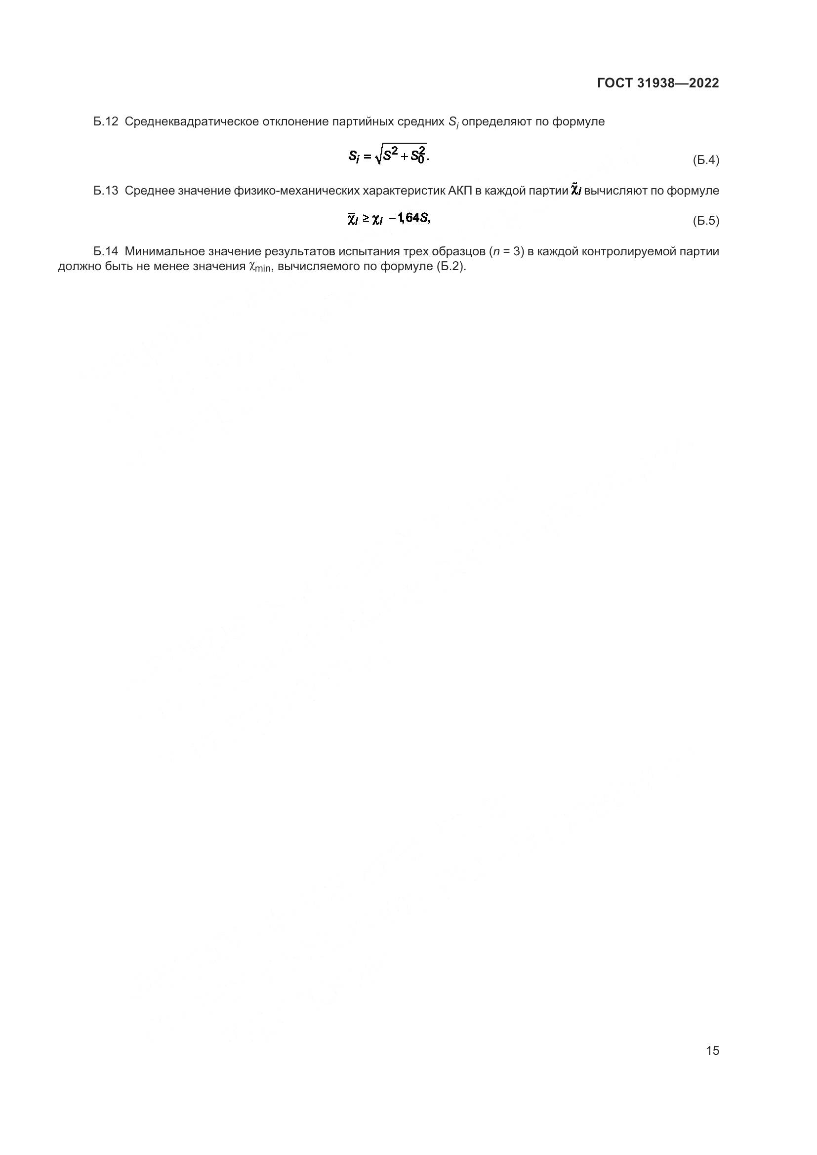 ГОСТ  31938-2022, страница 20