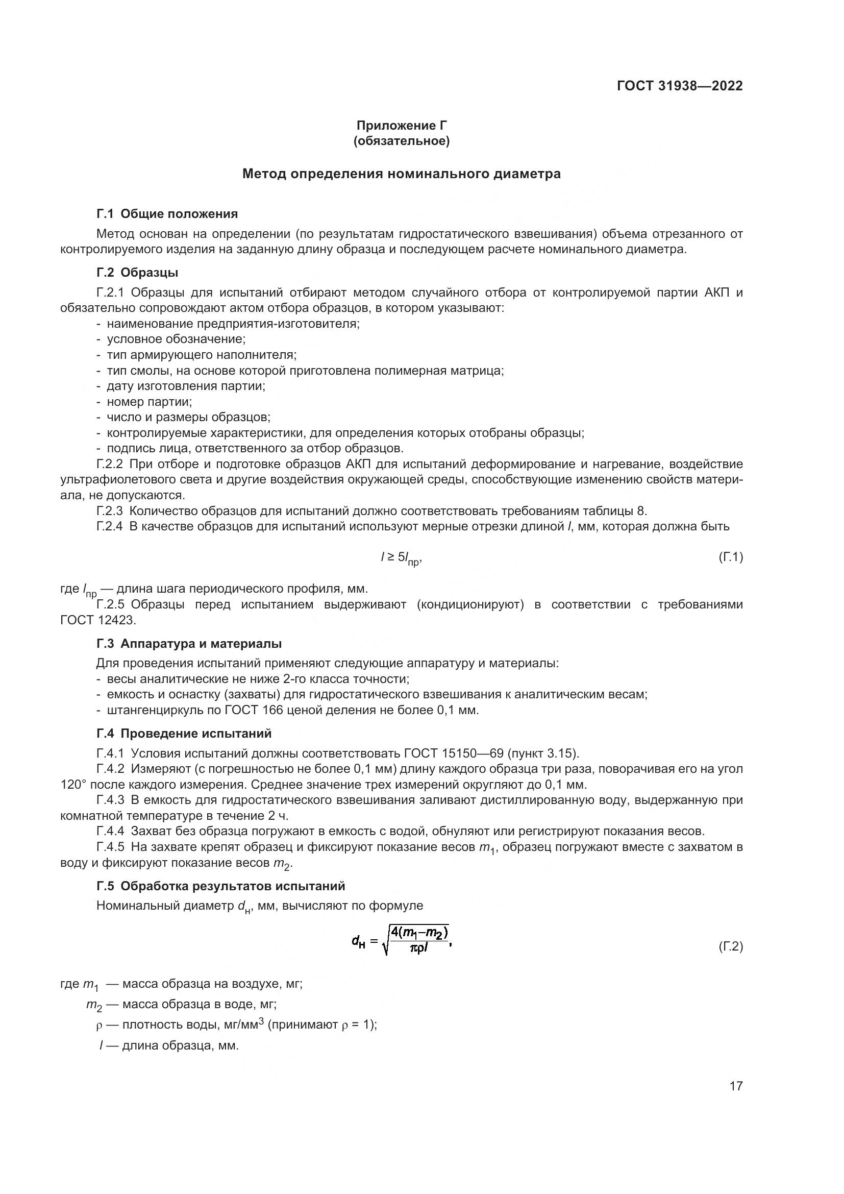 ГОСТ  31938-2022, страница 22