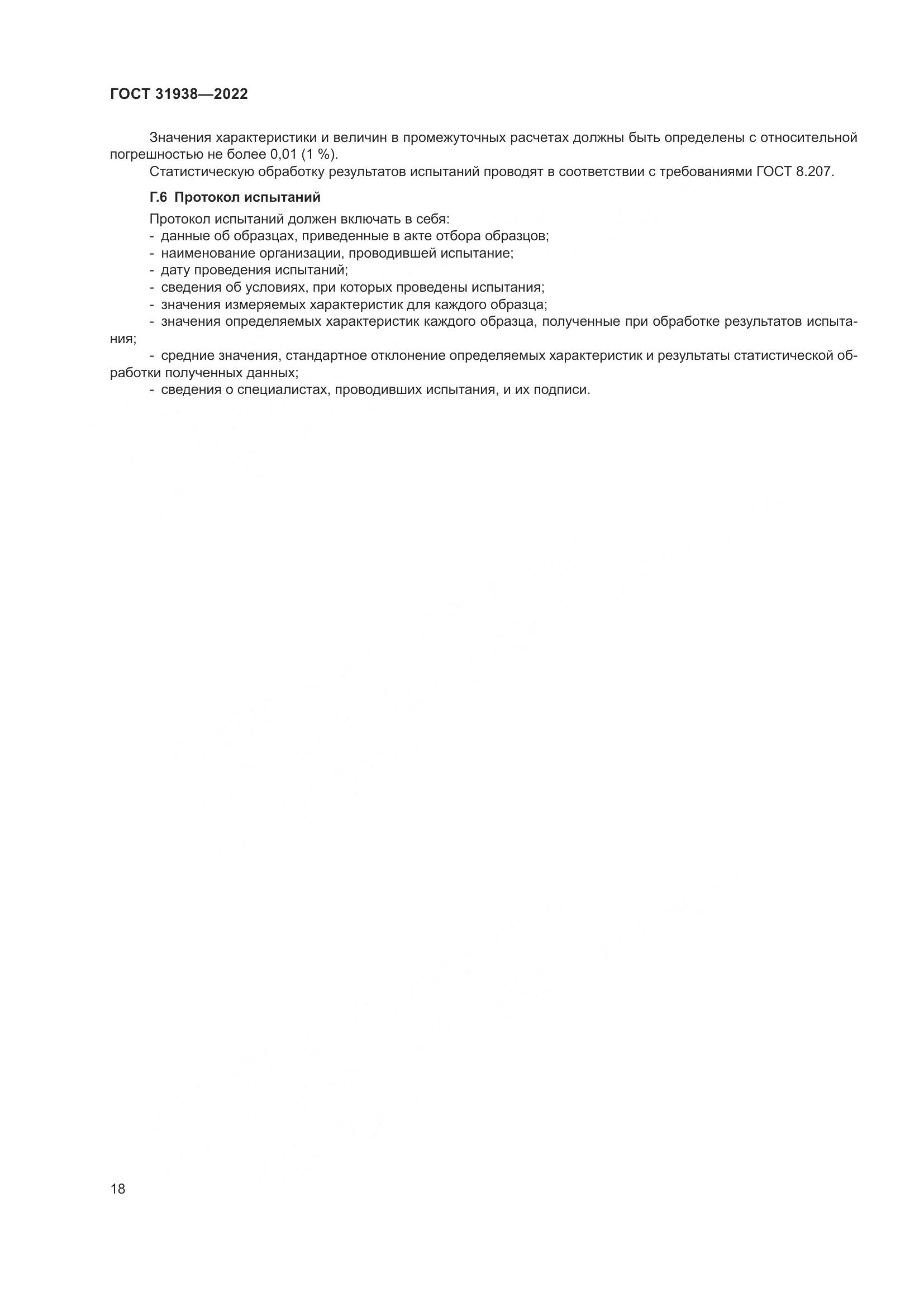 ГОСТ  31938-2022, страница 23