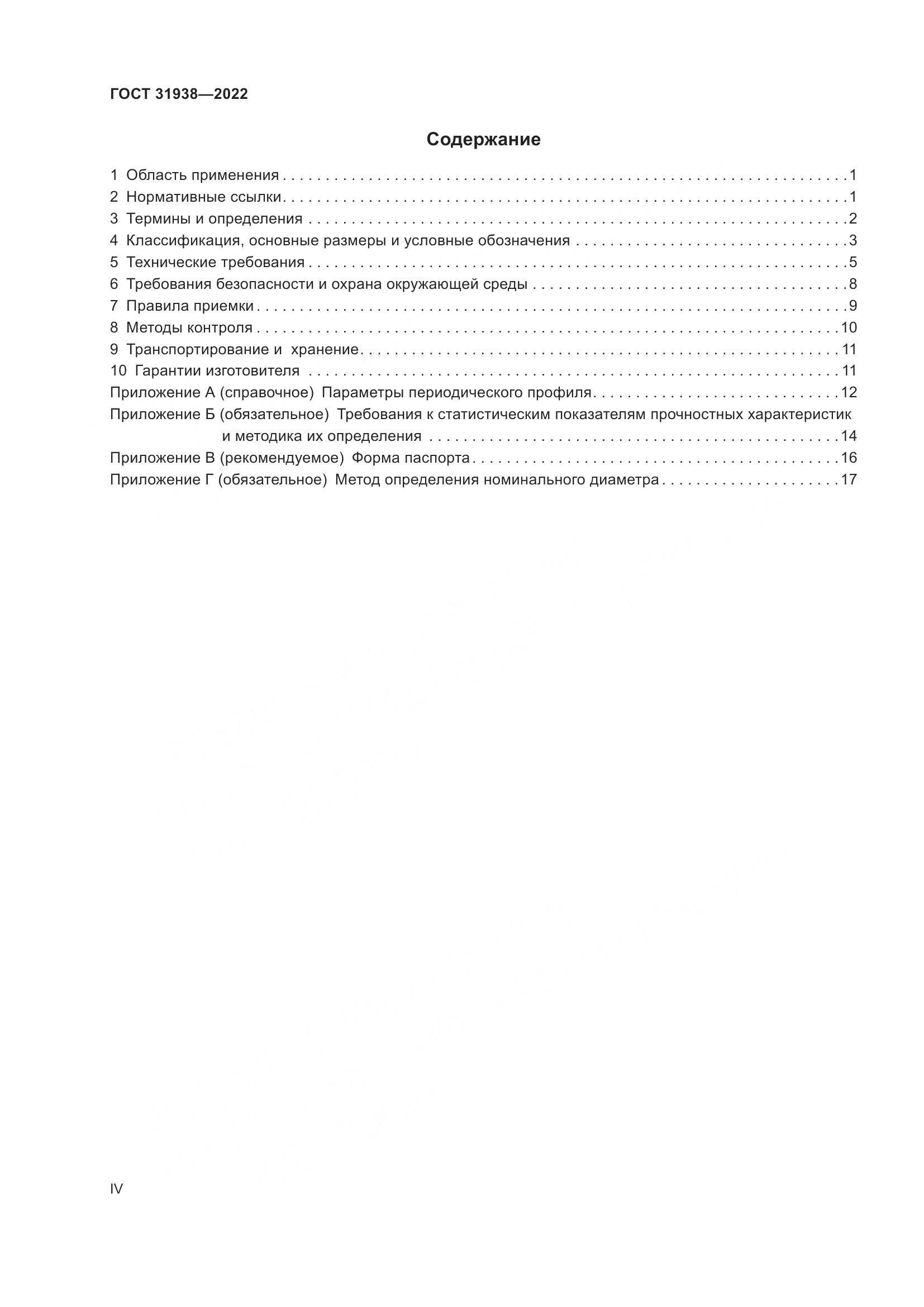 ГОСТ  31938-2022, страница 4