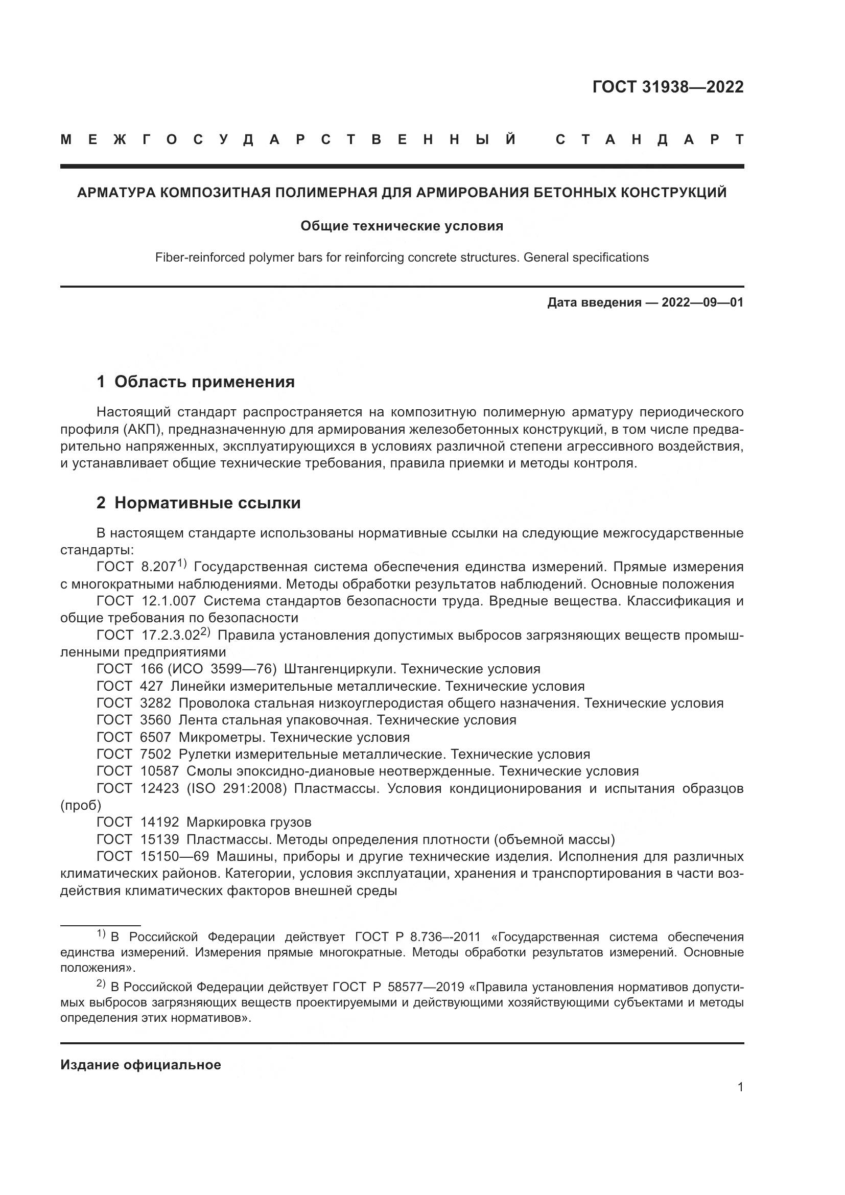 ГОСТ  31938-2022, страница 6