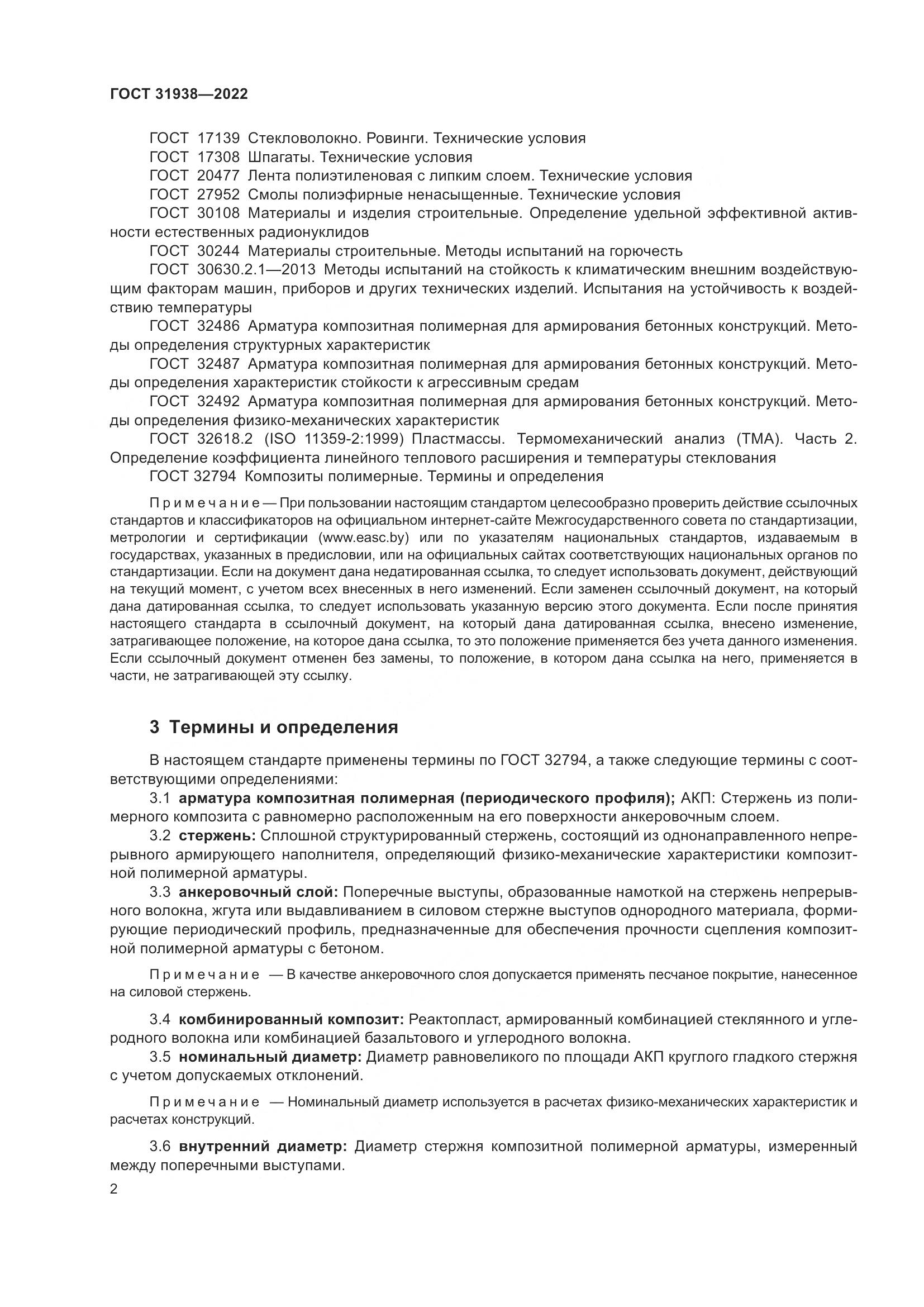 ГОСТ  31938-2022, страница 7