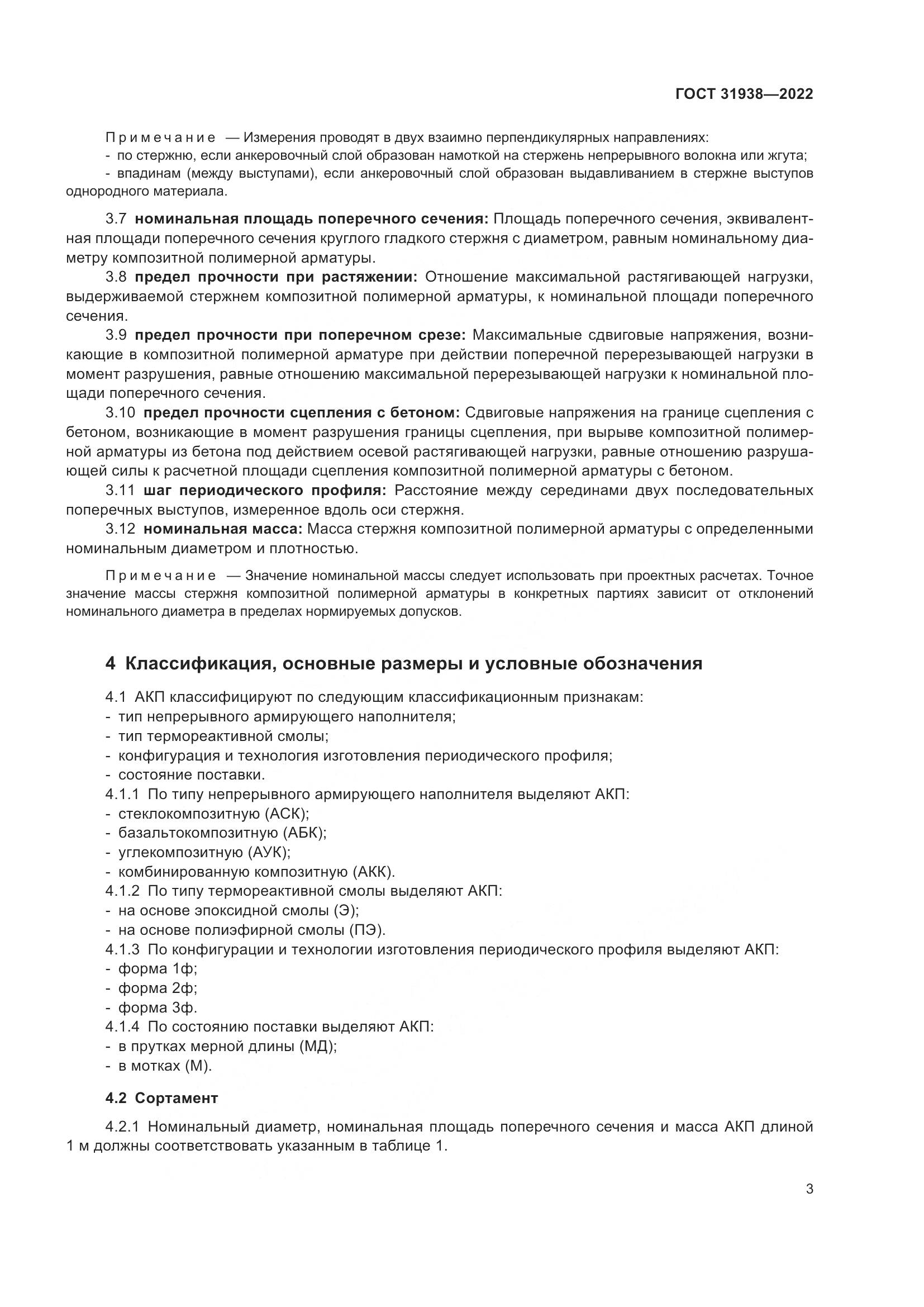 ГОСТ  31938-2022, страница 8