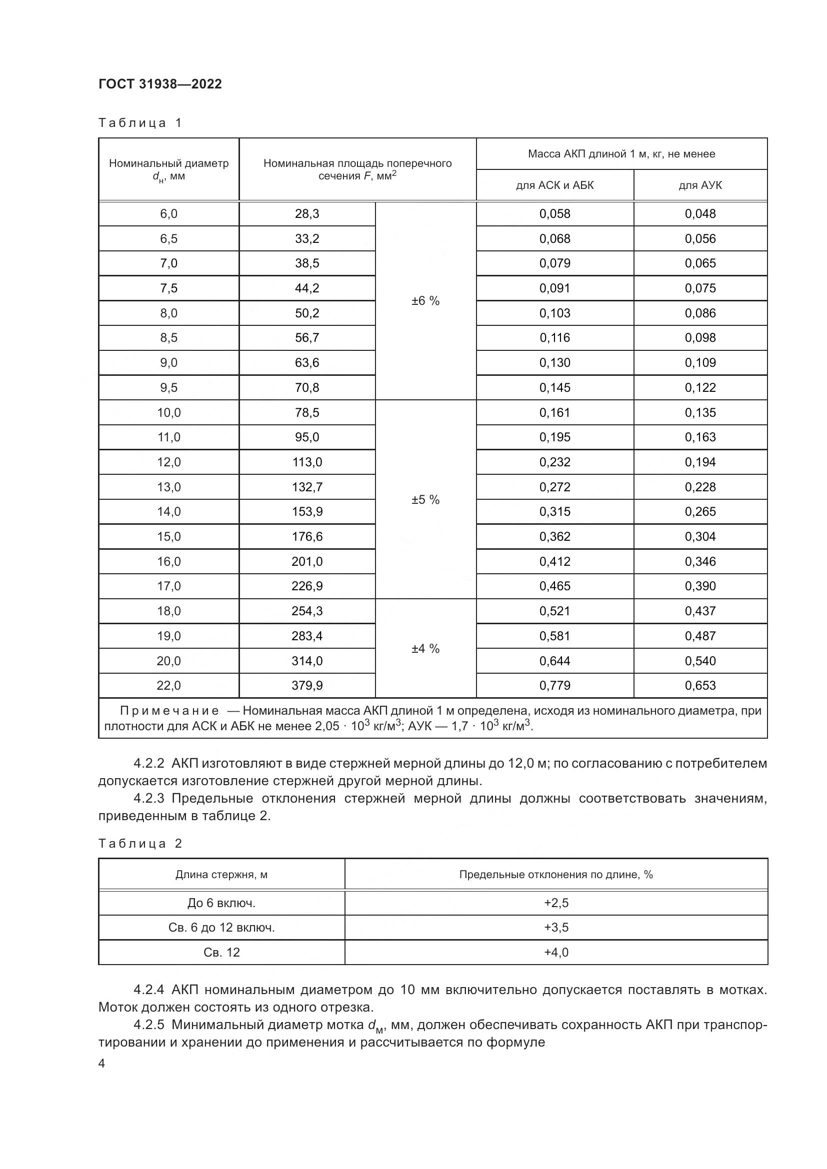 ГОСТ  31938-2022, страница 9