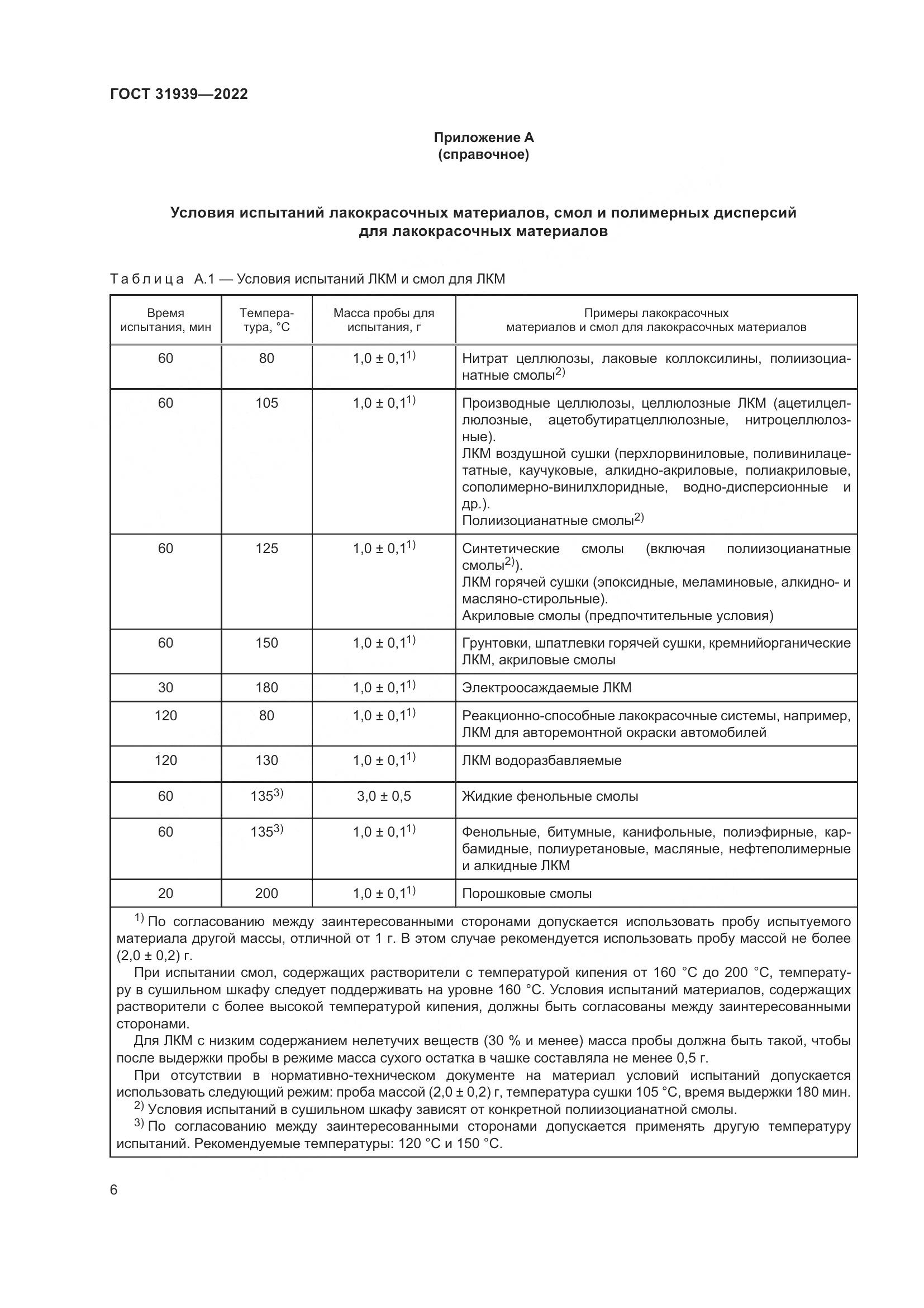 ГОСТ 31939-2022, страница 10