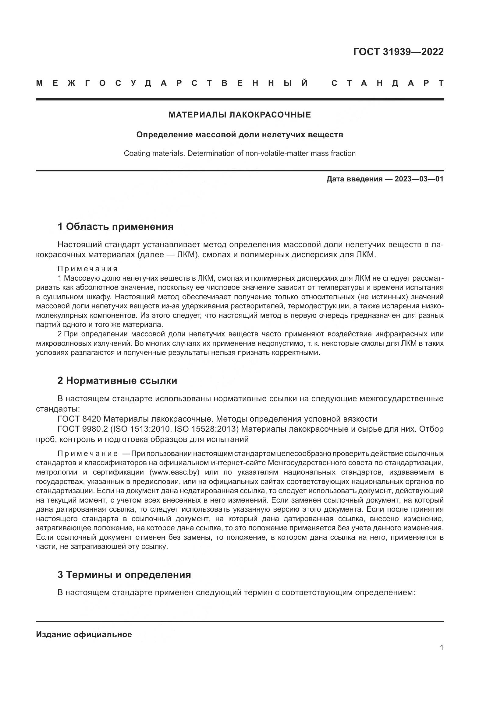 ГОСТ 31939-2022, страница 5