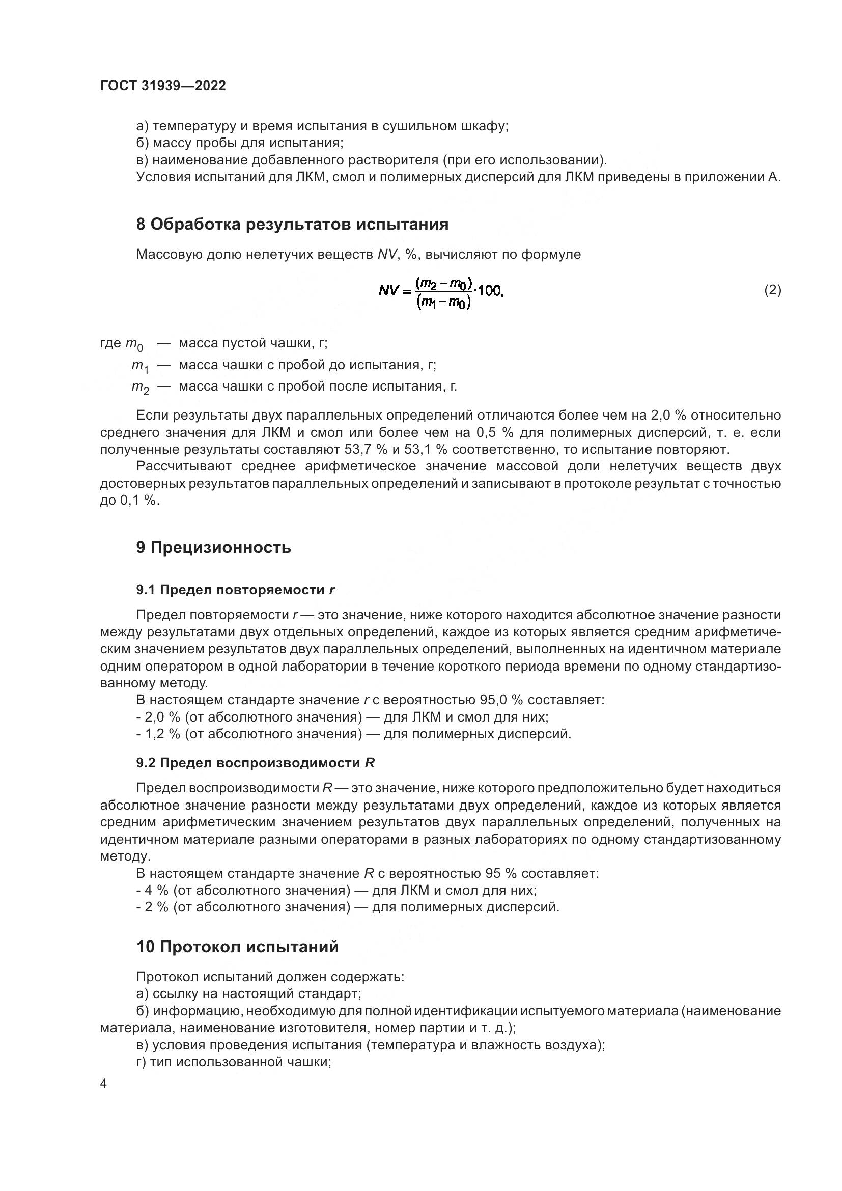 ГОСТ 31939-2022, страница 8
