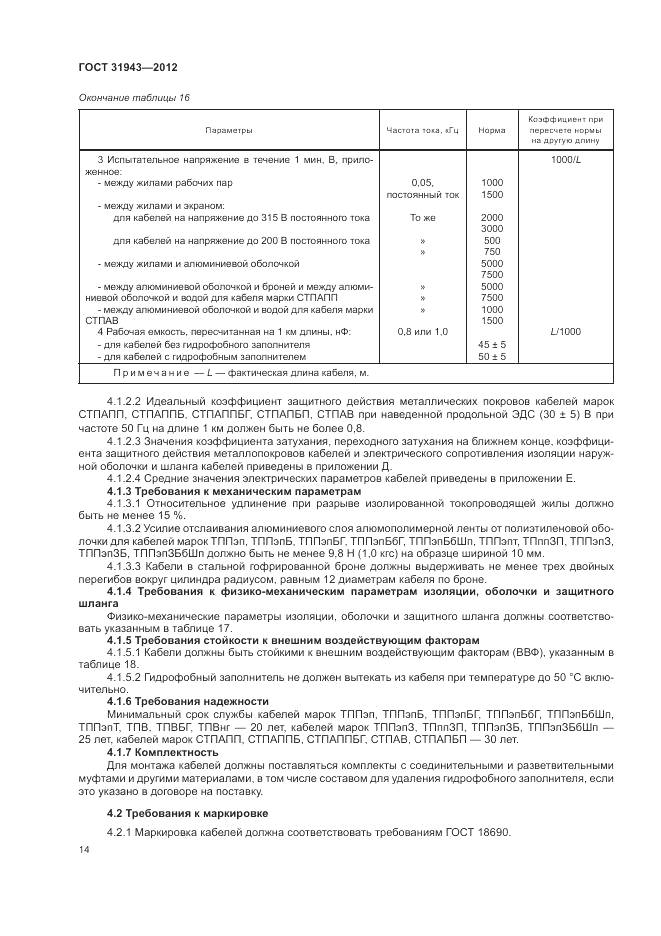 ГОСТ 31943-2012, страница 18