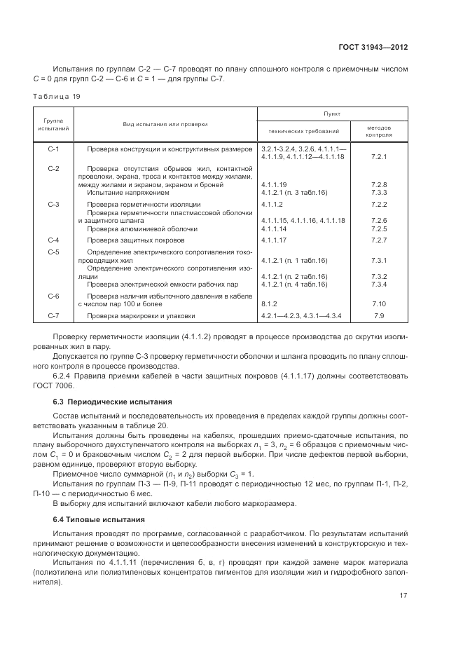 ГОСТ 31943-2012, страница 21