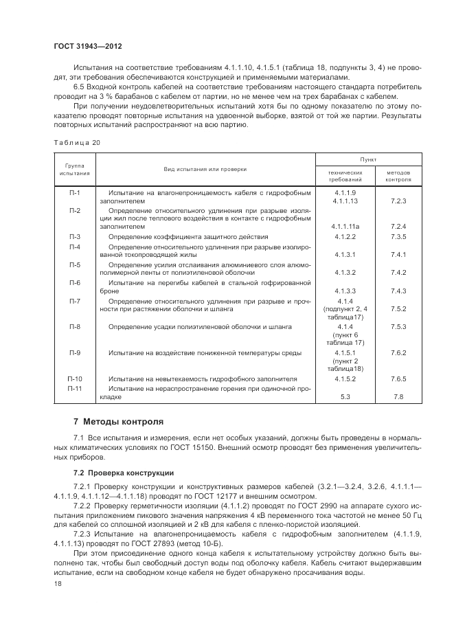 ГОСТ 31943-2012, страница 22