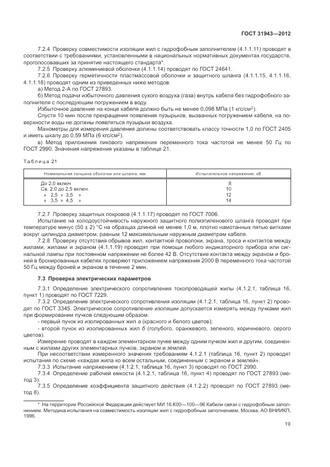 ГОСТ 31943-2012, страница 23