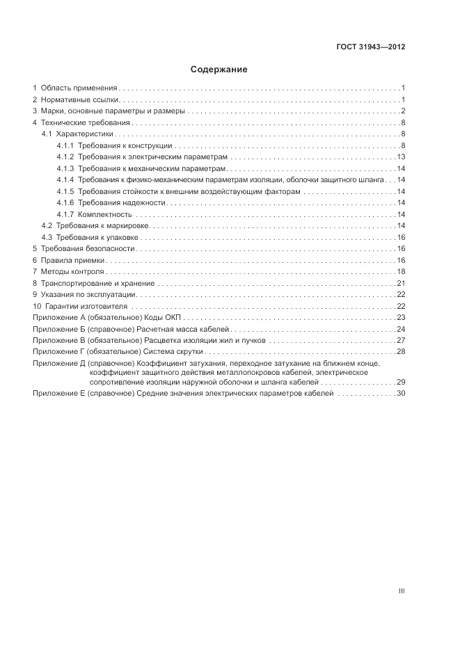 ГОСТ 31943-2012, страница 3