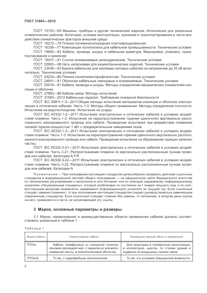 ГОСТ 31943-2012, страница 6