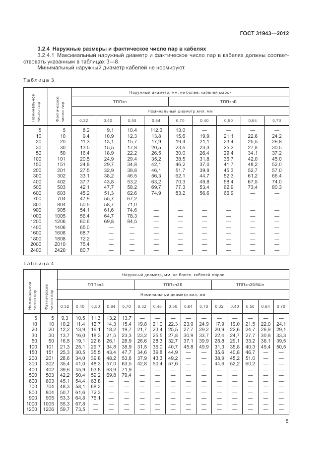 ГОСТ 31943-2012, страница 9