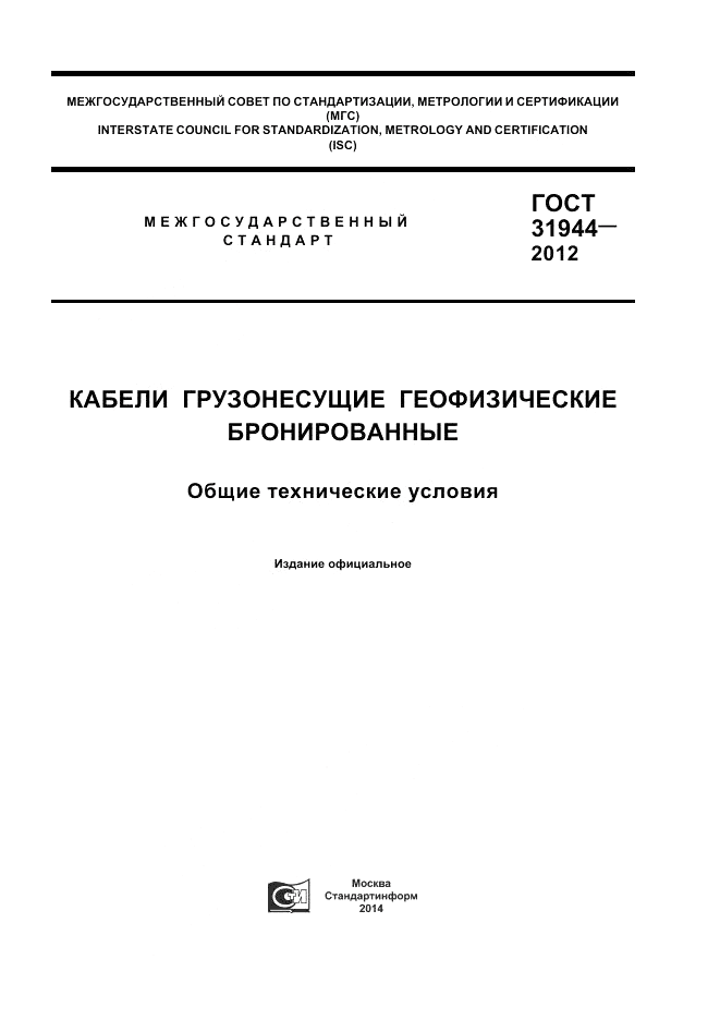 ГОСТ 31944-2012, страница 1