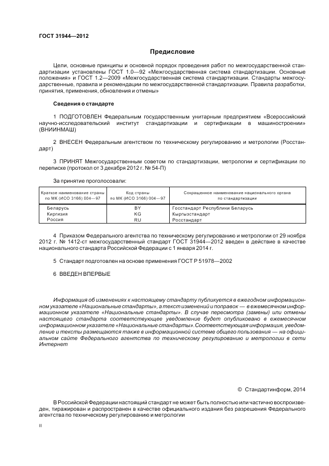 ГОСТ 31944-2012, страница 2