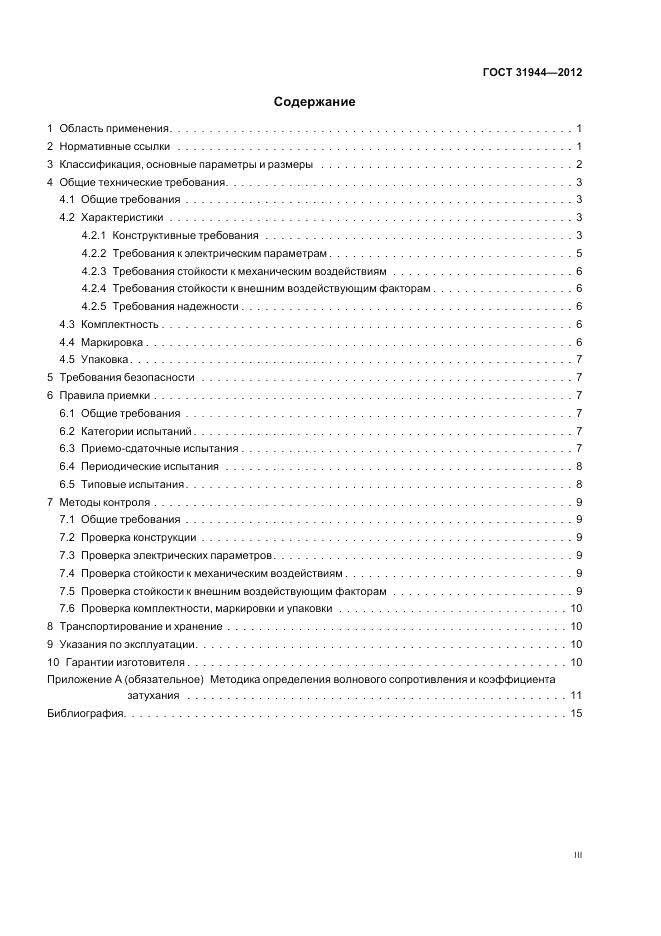 ГОСТ 31944-2012, страница 3
