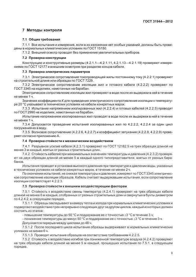 ГОСТ 31944-2012, страница 14