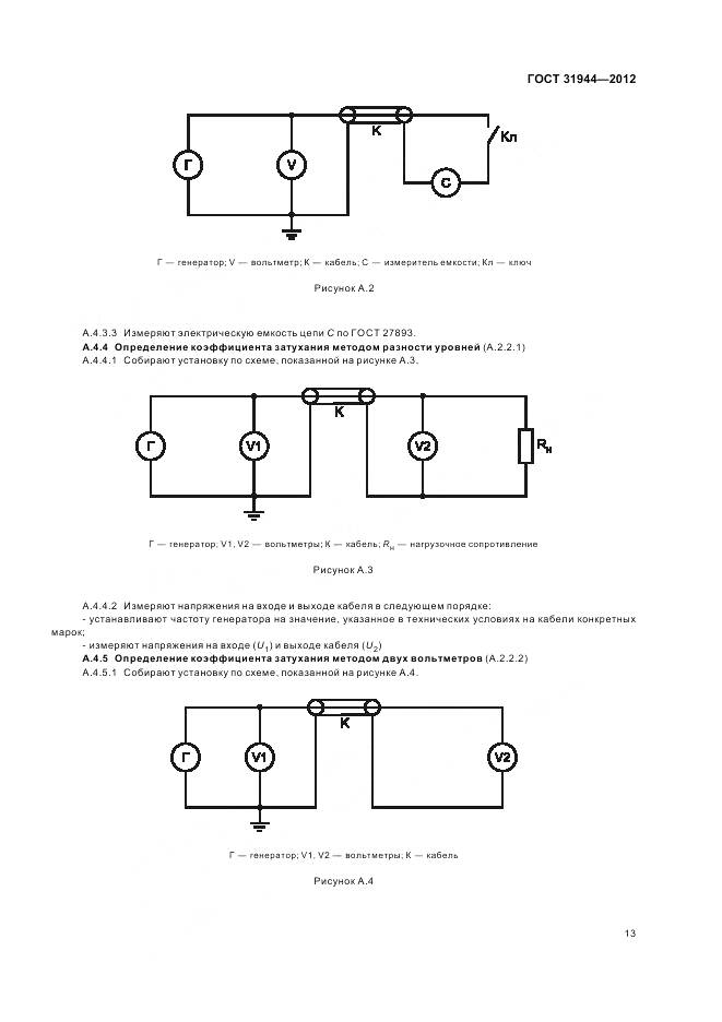 ГОСТ 31944-2012, страница 18