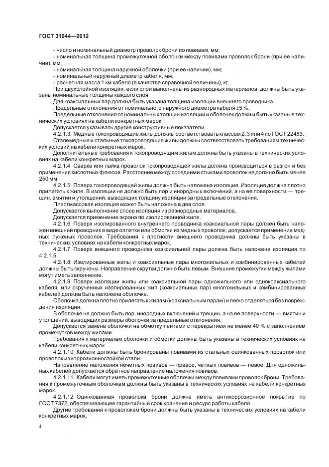 ГОСТ 31944-2012, страница 9