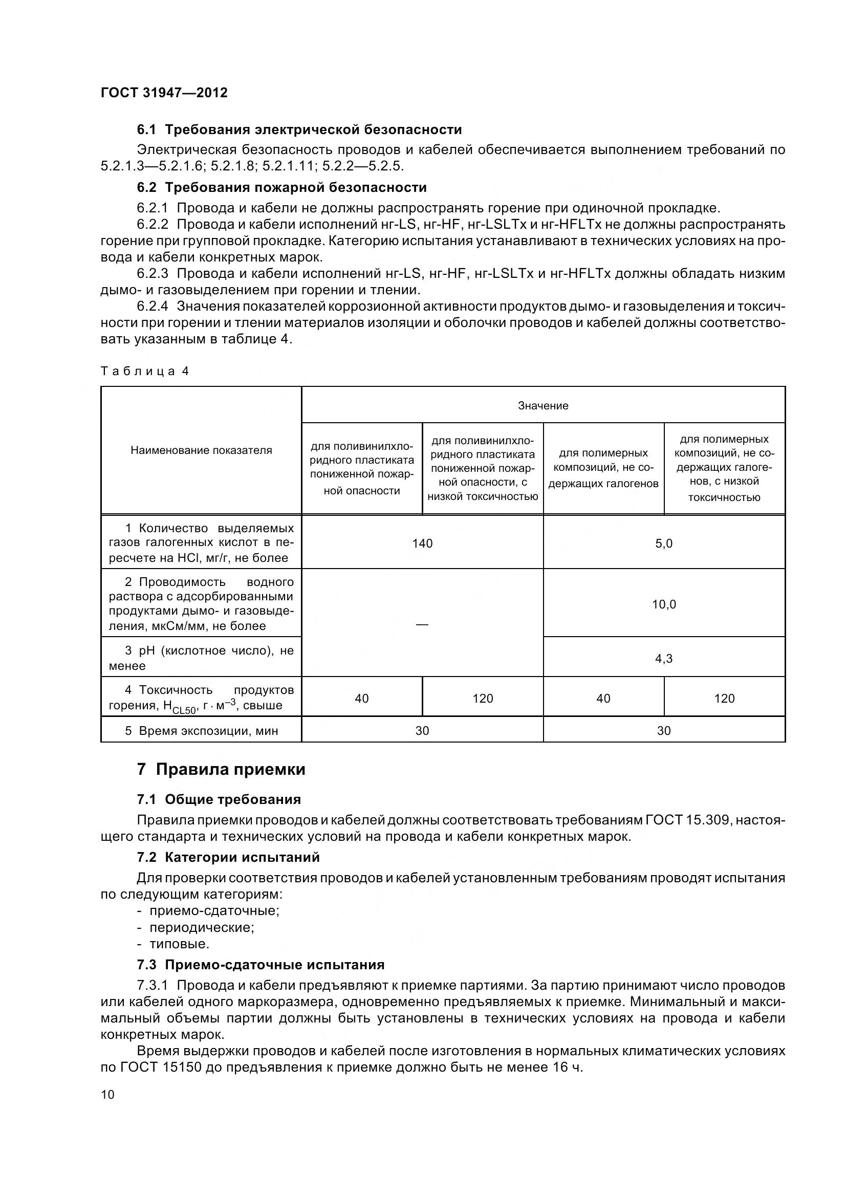 ГОСТ 31947-2012, страница 14
