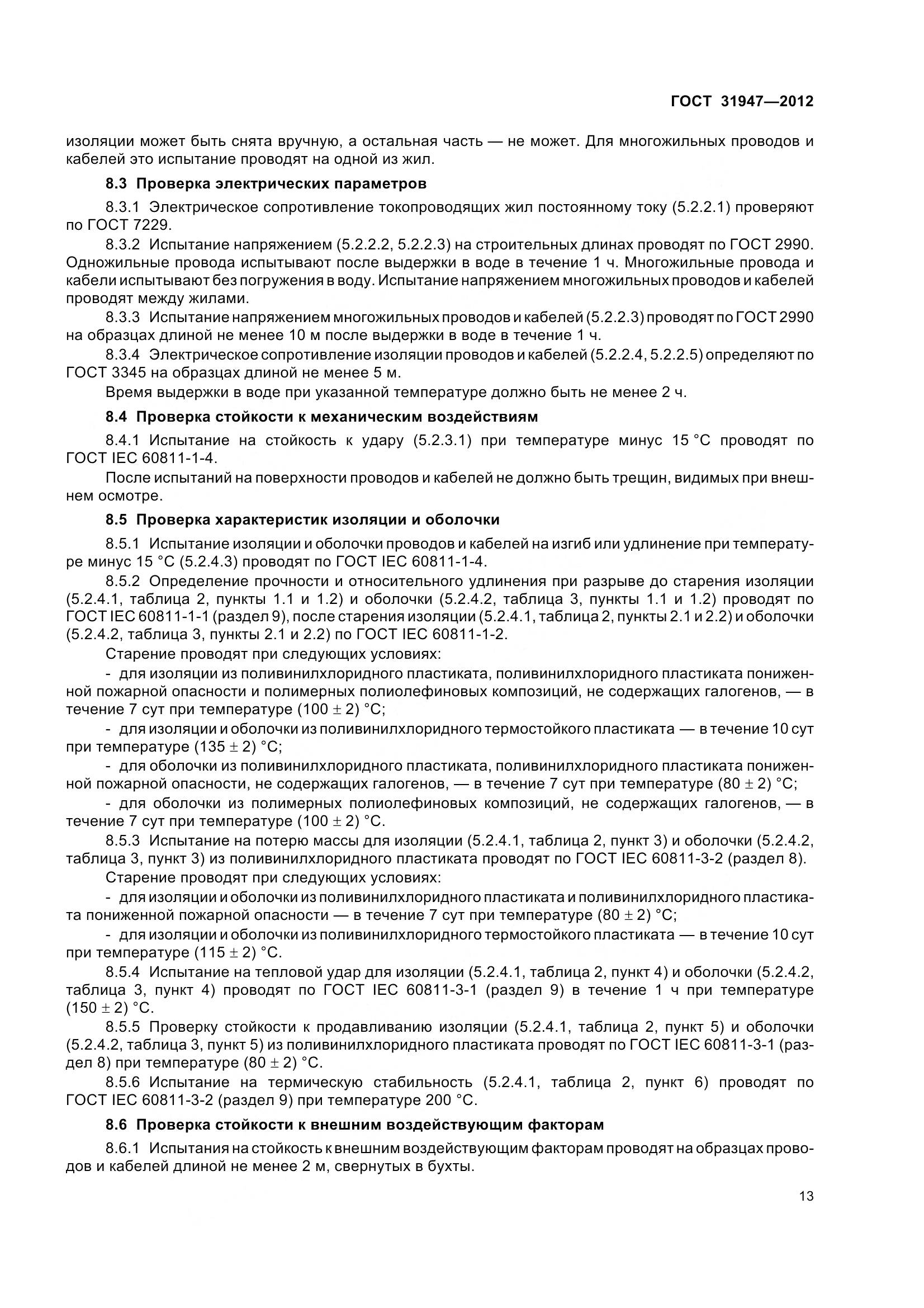 ГОСТ 31947-2012, страница 17