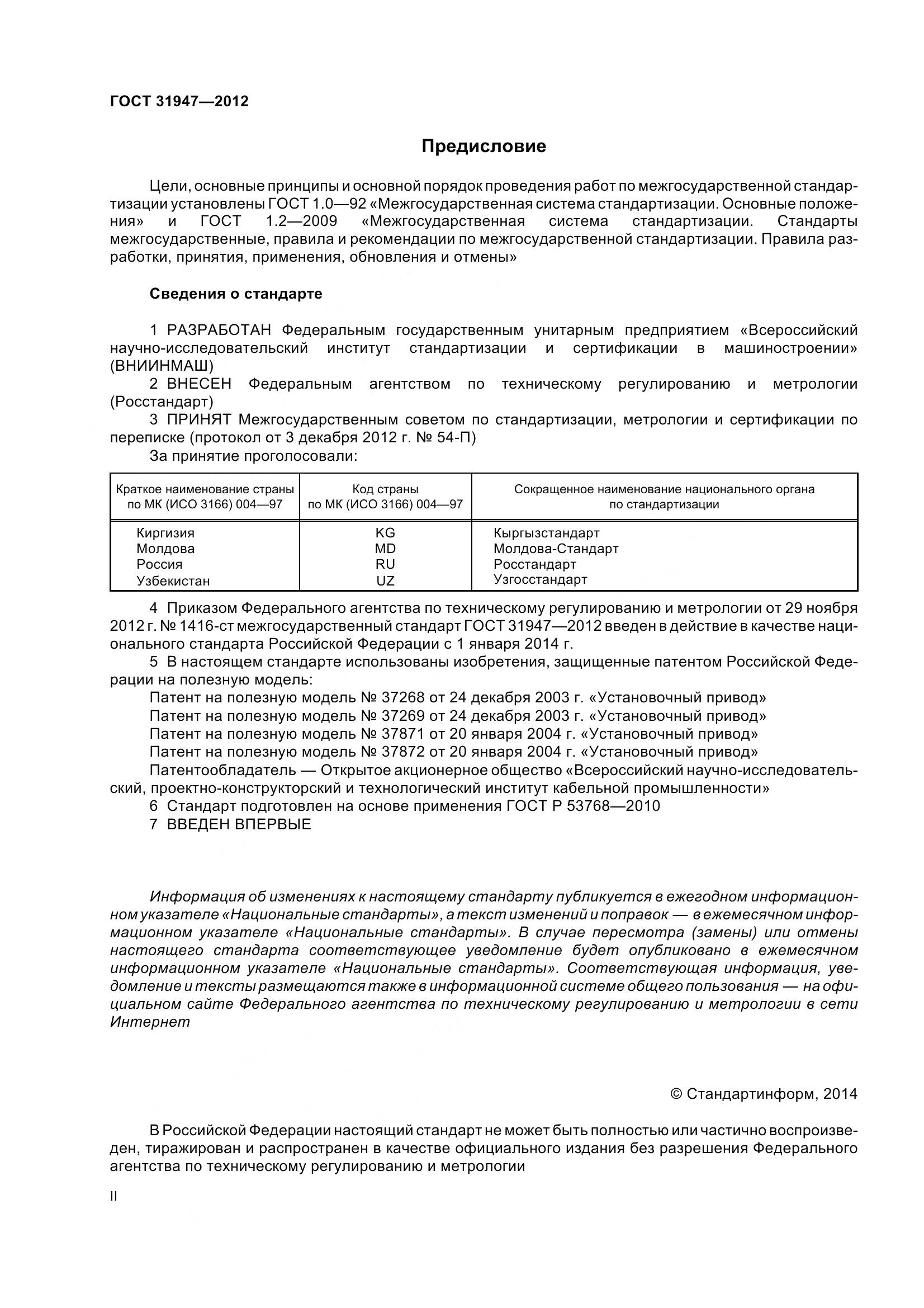 ГОСТ 31947-2012, страница 2