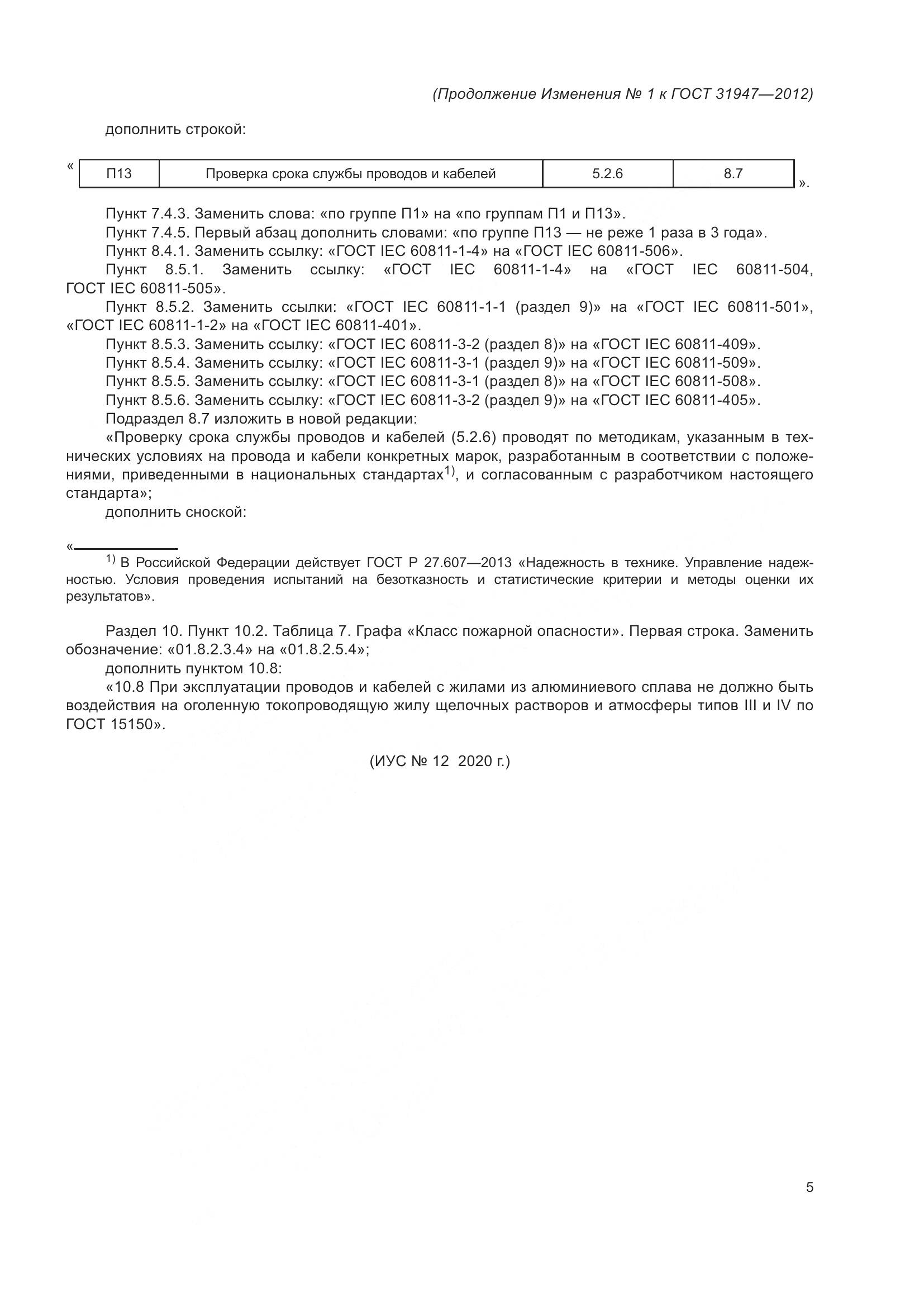 ГОСТ 31947-2012, страница 25