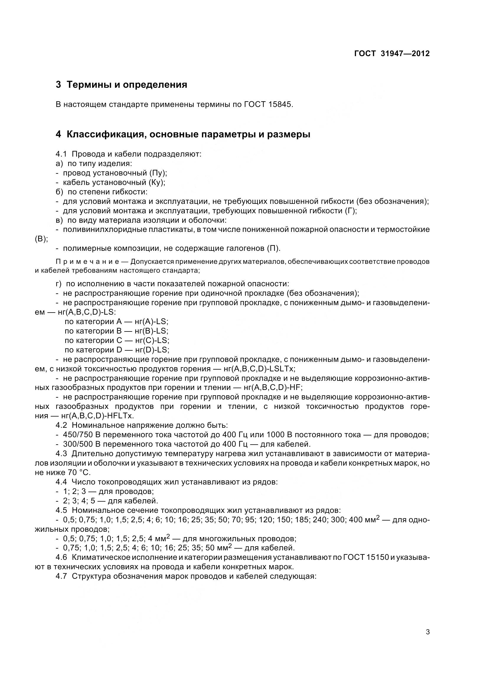 ГОСТ 31947-2012, страница 7