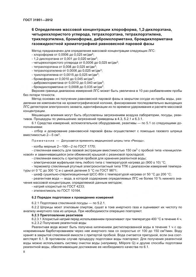 ГОСТ 31951-2012, страница 12