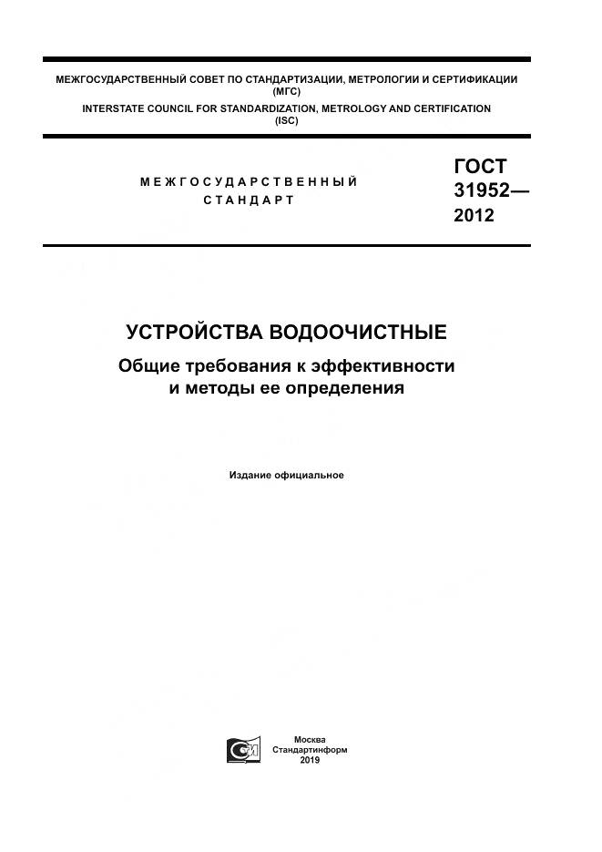 ГОСТ 31952-2012, страница 1