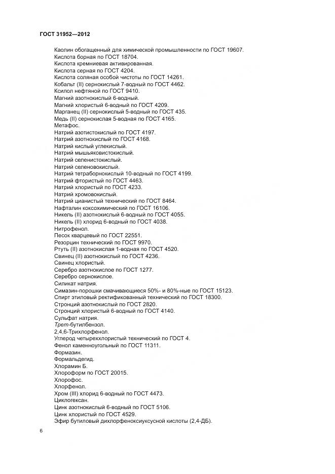 ГОСТ 31952-2012, страница 10
