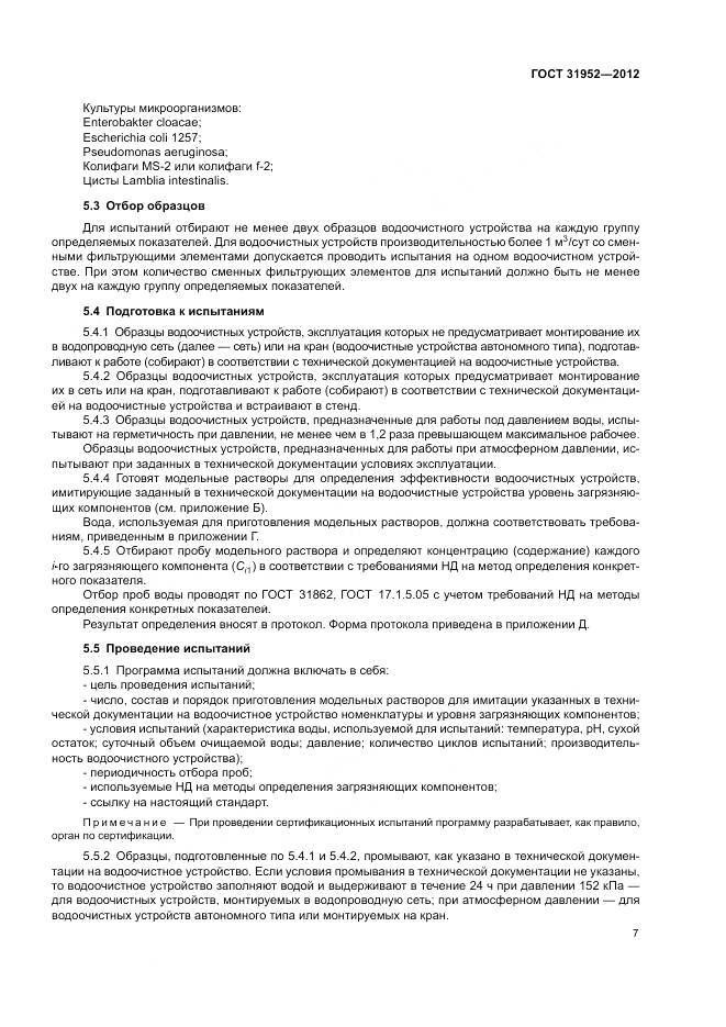 ГОСТ 31952-2012, страница 11