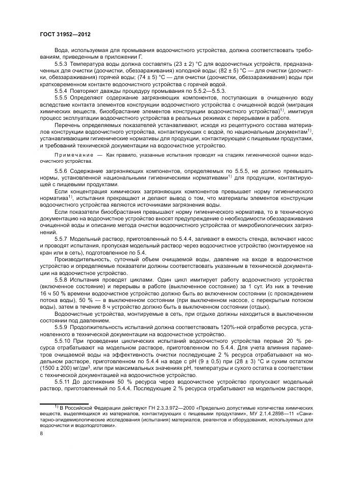 ГОСТ 31952-2012, страница 12