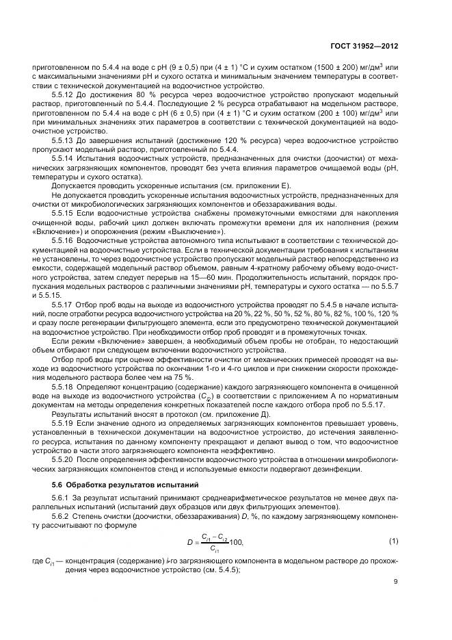 ГОСТ 31952-2012, страница 13