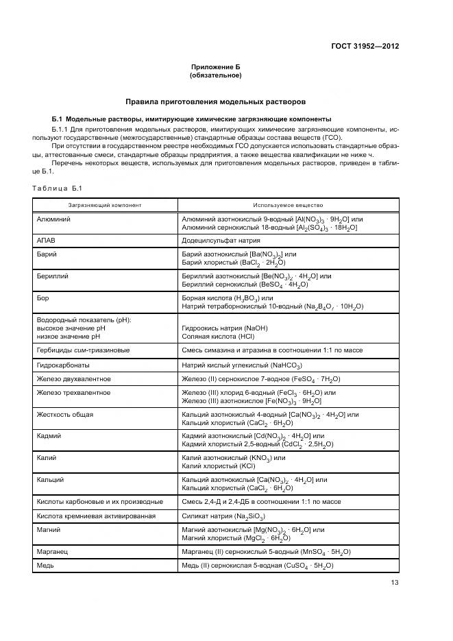 ГОСТ 31952-2012, страница 17