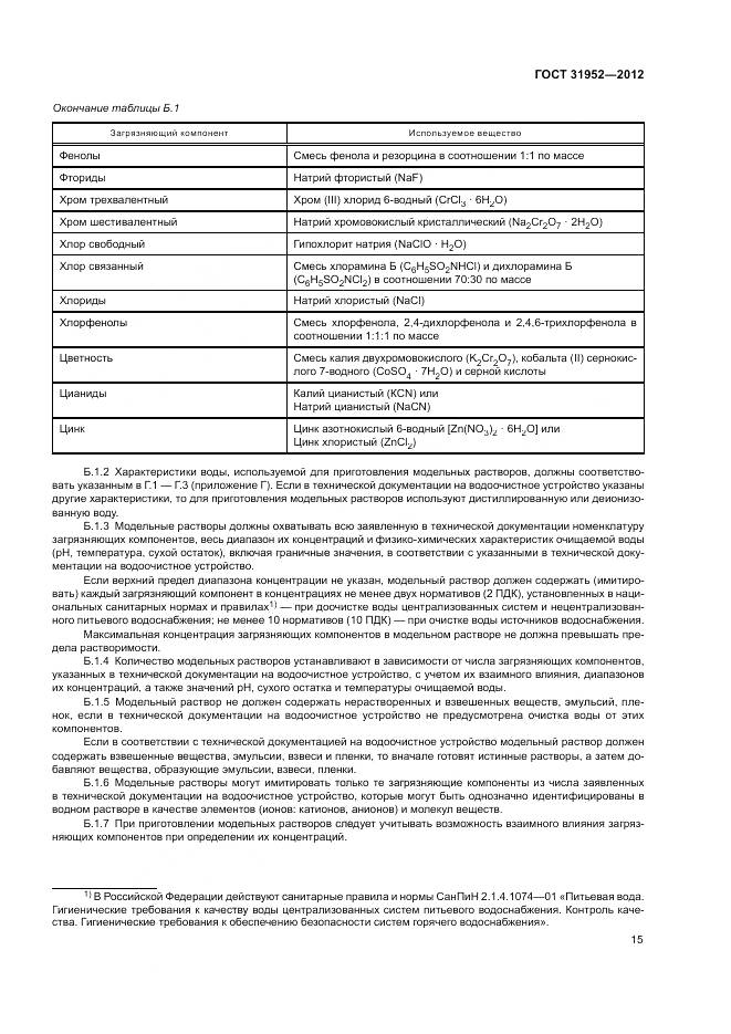 ГОСТ 31952-2012, страница 19