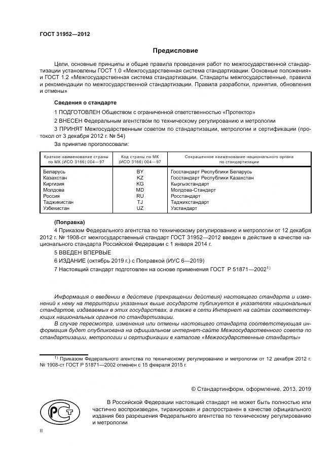 ГОСТ 31952-2012, страница 2