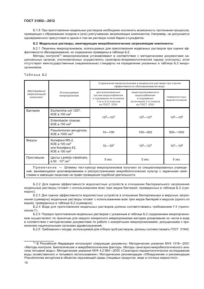 ГОСТ 31952-2012, страница 20