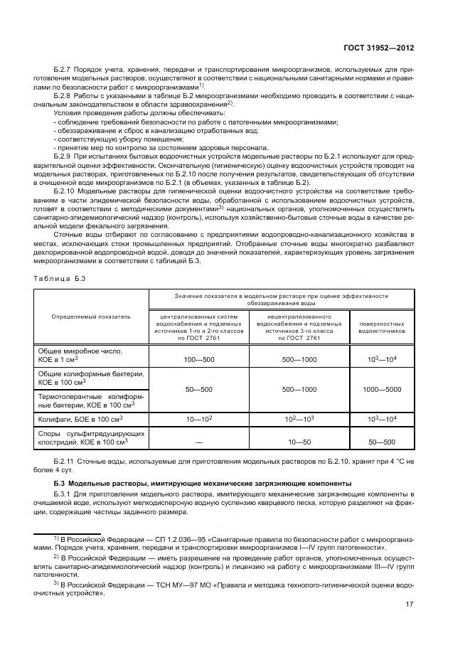 ГОСТ 31952-2012, страница 21