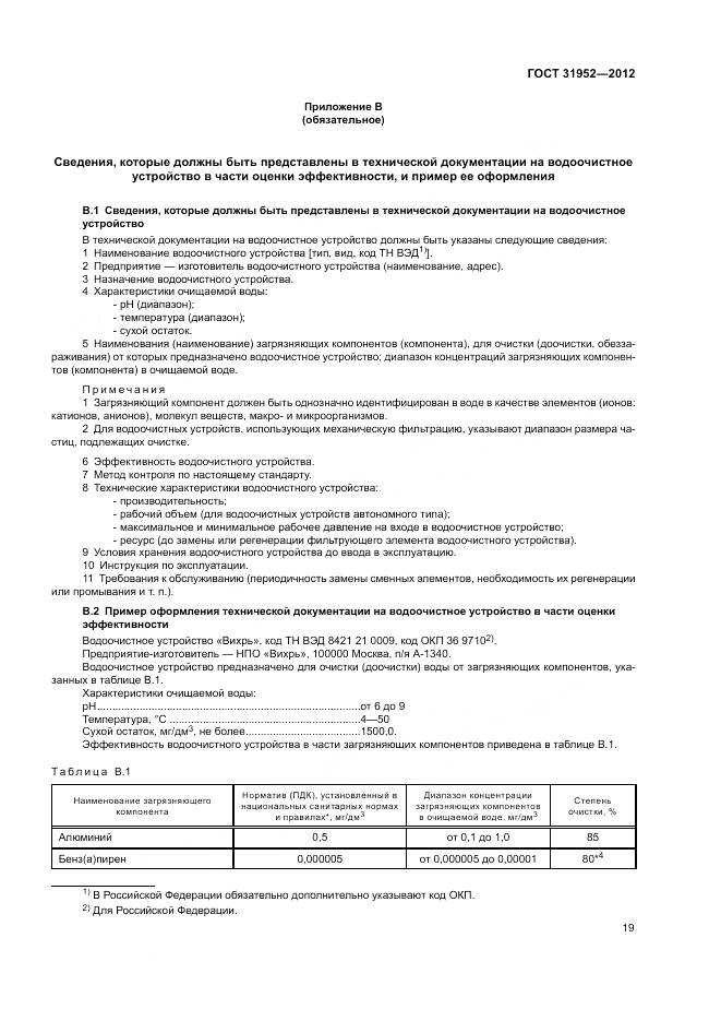 ГОСТ 31952-2012, страница 23