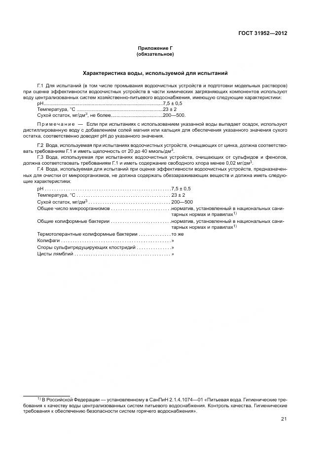 ГОСТ 31952-2012, страница 25